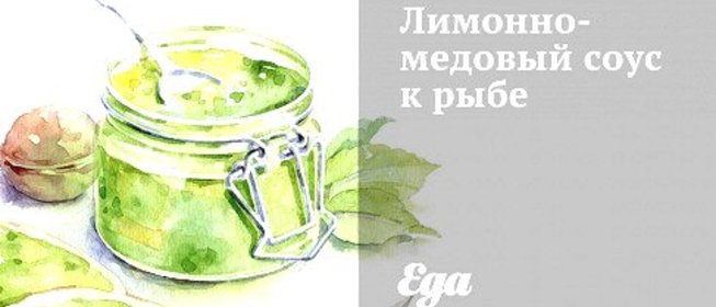 Лимонно-медовый соус к рыбе