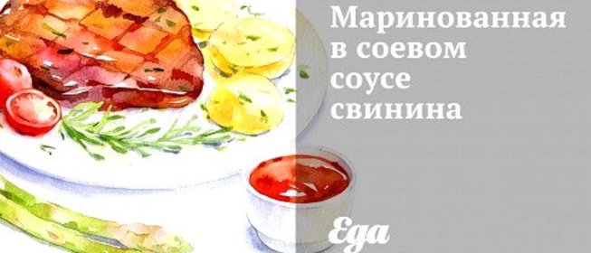Маринованная в соевом соусе свинина