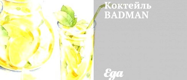 Коктейль BADMAN