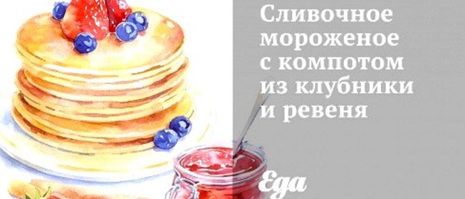 Сливочное мороженое с компотом из клубники и ревеня