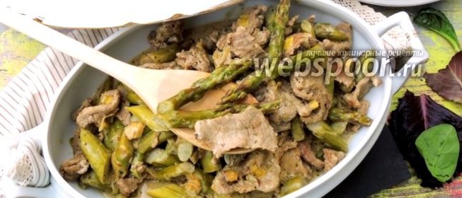 Говядина со спаржей в винно-сметанном соусе