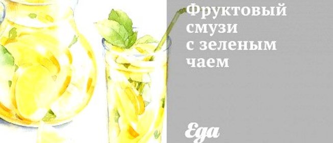 Фруктовый смузи с зеленым чаем