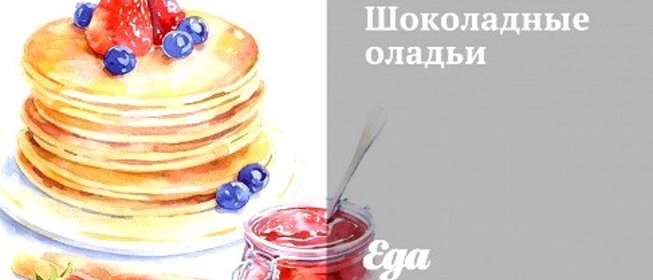 Шоколадные оладьи