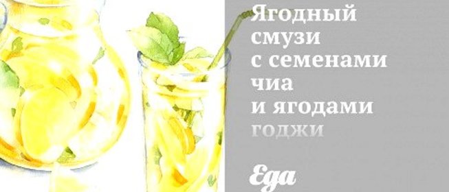 Ягодный смузи с семенами чиа и ягодами годжи