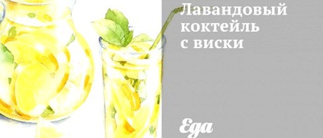 Лавандовый коктейль с виски