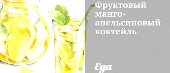 Фруктовый манго-апельсиновый коктейль