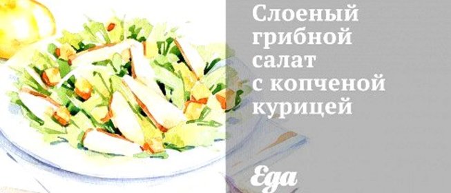 Слоеный грибной салат с копченой курицей