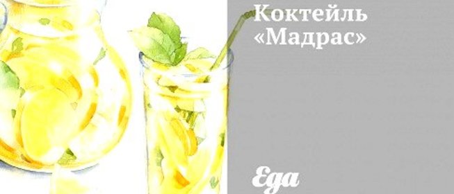 Коктейль «Мадрас»