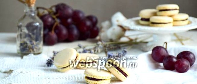 Нутовые macaron с виноградно-лавандовой начинкой