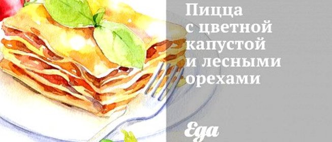 Пицца с цветной капустой и лесными орехами