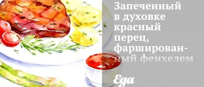 Запеченный в духовке красный перец, фаршированный фенхелем