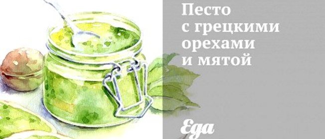 Песто с грецкими орехами и мятой