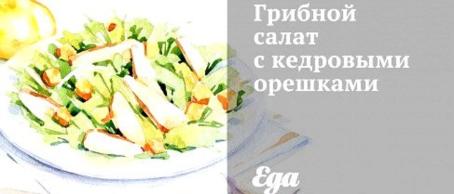 Грибной салат с кедровыми орешками