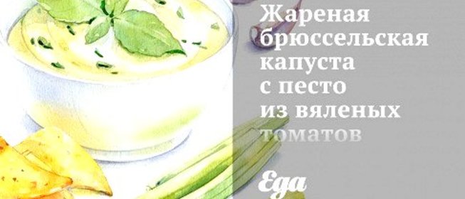 Жареная брюссельская капуста с песто из вяленых томатов