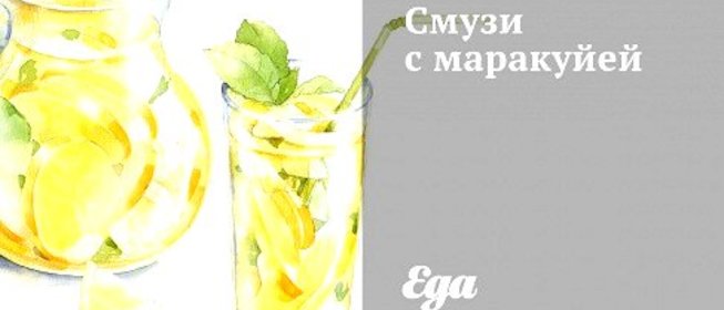 Смузи с маракуйей