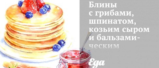 Блины с грибами, шпинатом, козьим сыром и бальзамическим соусом