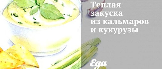 Теплая закуска из кальмаров и кукурузы