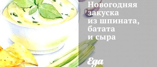 Новогодняя закуска из шпината, батата и сыра