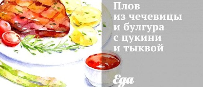 Плов из чечевицы и булгура с цукини и тыквой