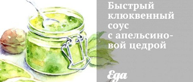 Быстрый клюквенный соус с апельсиновой цедрой