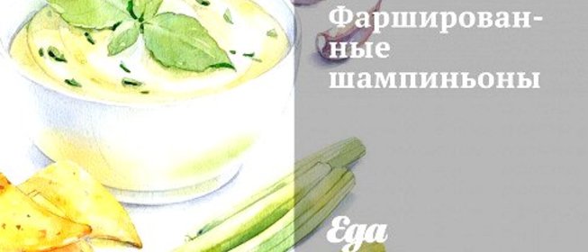 Фаршированные шампиньоны