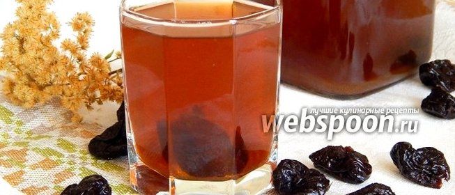 Компот из чернослива