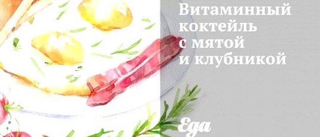 Витаминный коктейль с мятой и клубникой