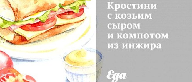 Кростини с козьим сыром и компотом из инжира