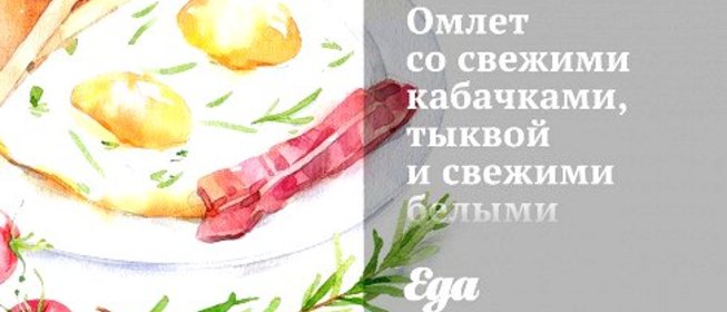 Омлет со свежими кабачками, тыквой и свежими белыми грибами