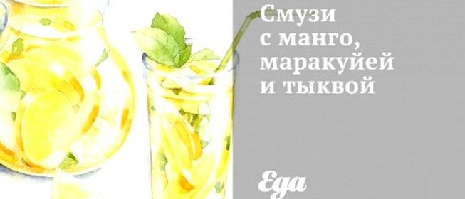 Смузи с манго, маракуйей и тыквой