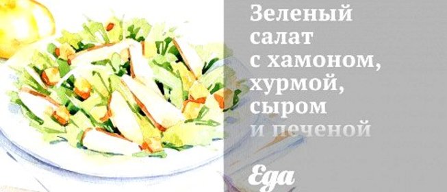 Зеленый салат с хамоном, хурмой, сыром и печеной тыквой