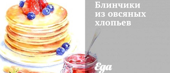 Блинчики из овсяных хлопьев