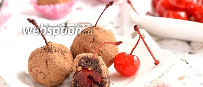 Конфеты из сухофруктов и коктейльной вишни