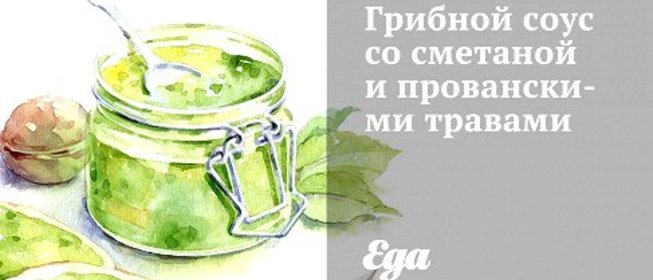 Грибной соус со сметаной и прованскими травами