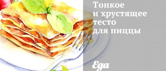 Тонкое дрожжевое тесто для пиццы