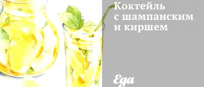 Коктейль с шампанским и киршем