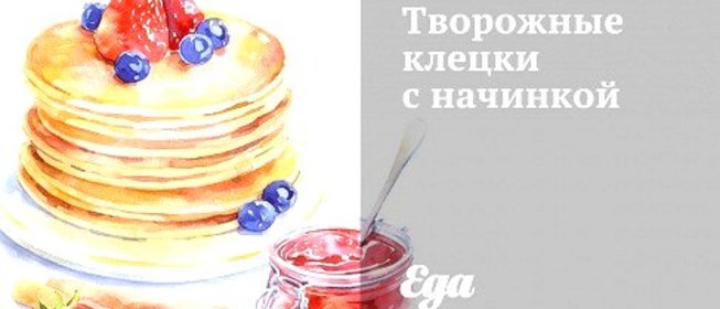 Творожные клецки с начинкой