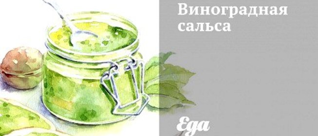 Виноградная сальса