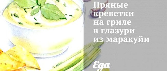 Пряные креветки на гриле в глазури из маракуйи