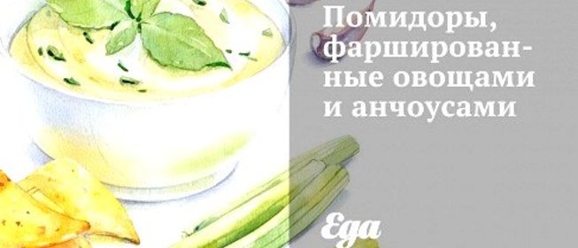 Помидоры, фаршированные овощами и анчоусами