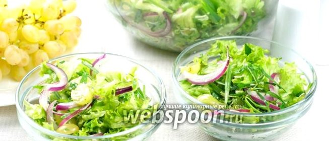 Салат с виноградом и сыром