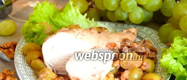 Курица с виноградом