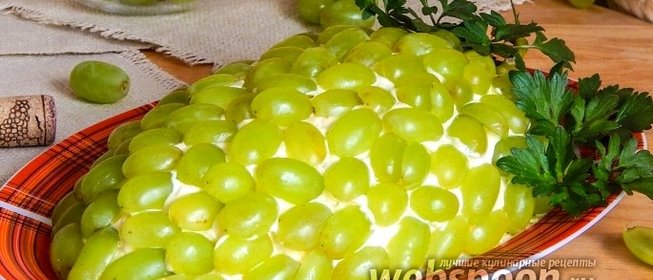 Салат «Гроздь винограда»
