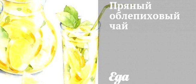 Пряный облепиховый чай