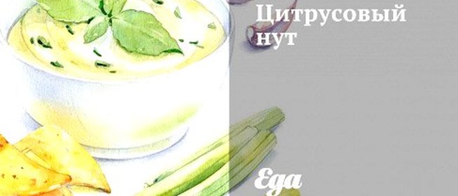 Цитрусовый нут