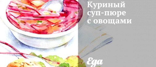 Куриный суп-пюре с овощами