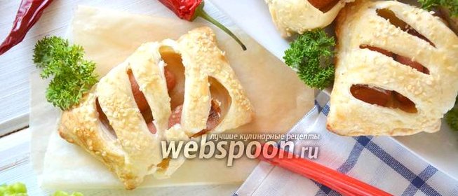 Сосиски в слоеном тесте