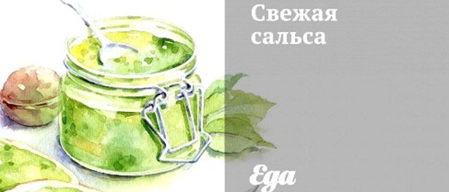 Свежая сальса