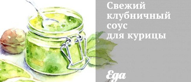 Свежий клубничный соус для курицы