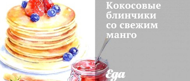 Кокосовые блинчики со свежим манго